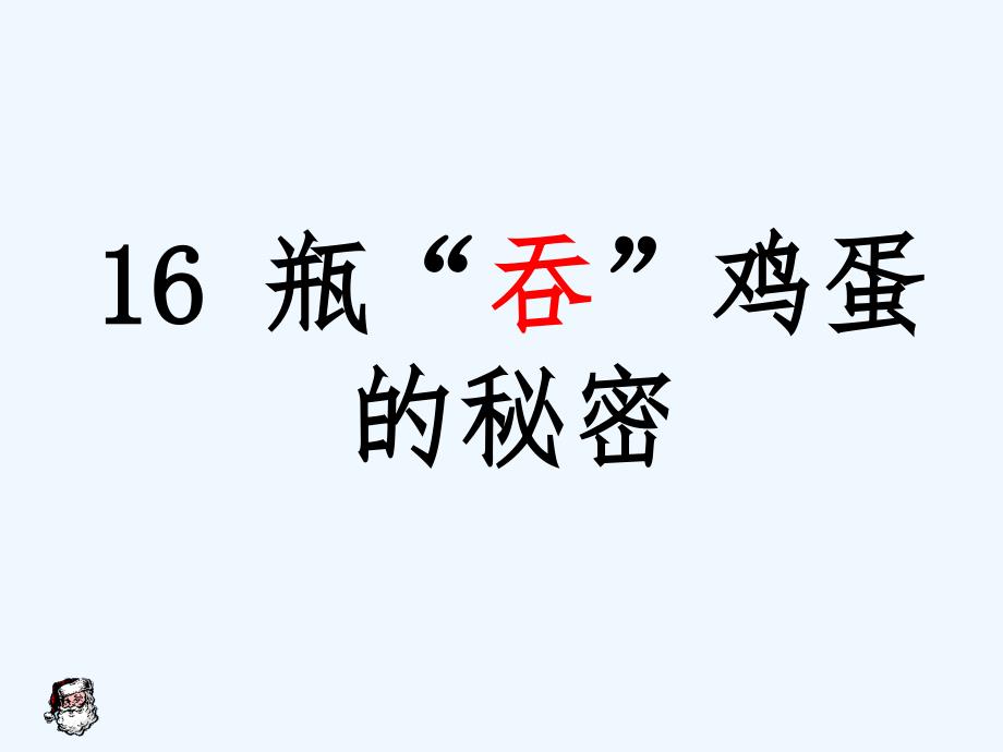 《16 瓶“吞”鸡蛋的秘密》课件2_第1页