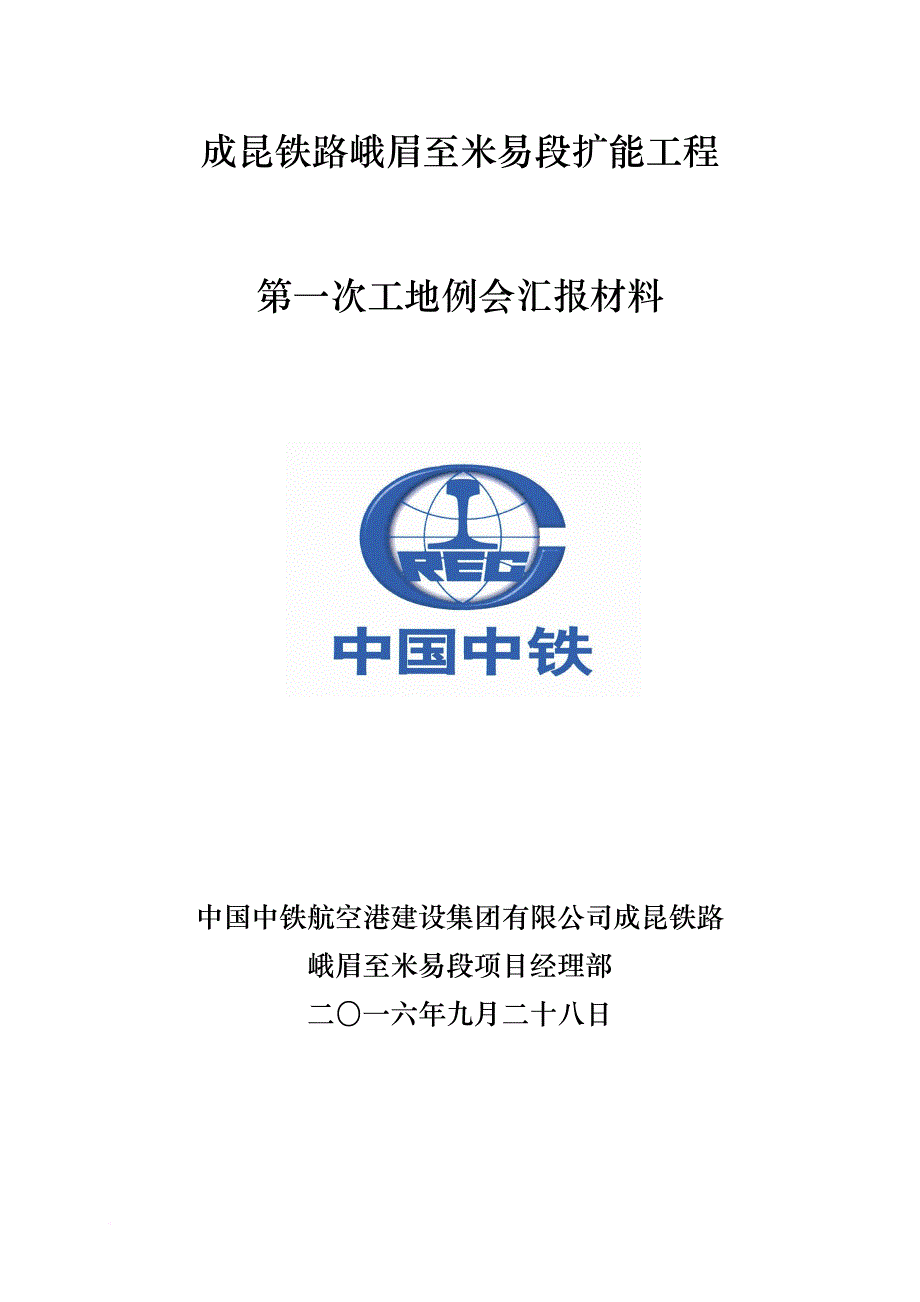 第一次工地例会会议汇报材料_第1页