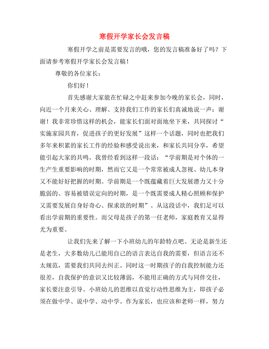 2019年寒假开学家长会发言稿_第1页