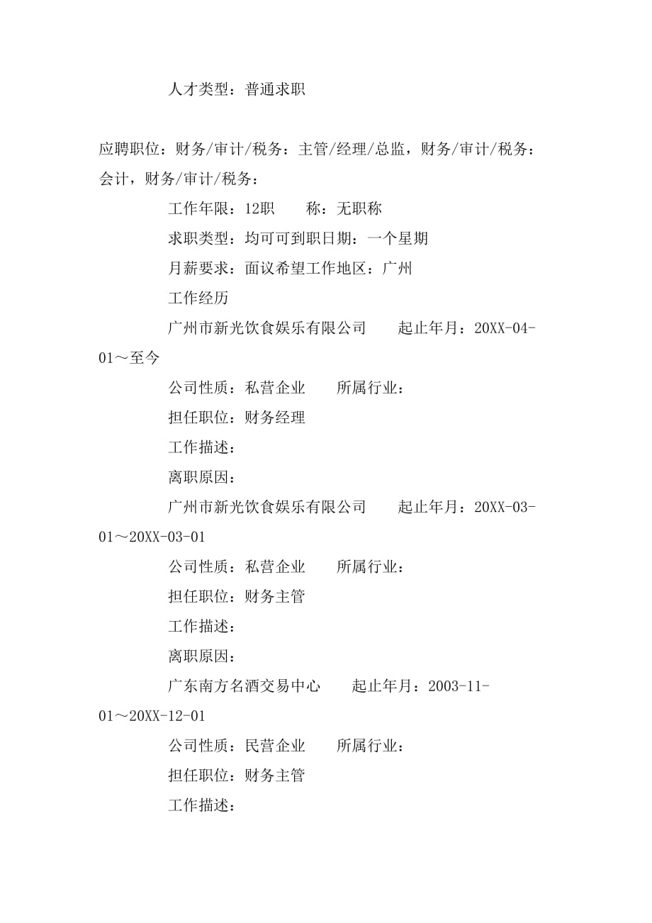 2019年税务总监个人简历范文_第2页