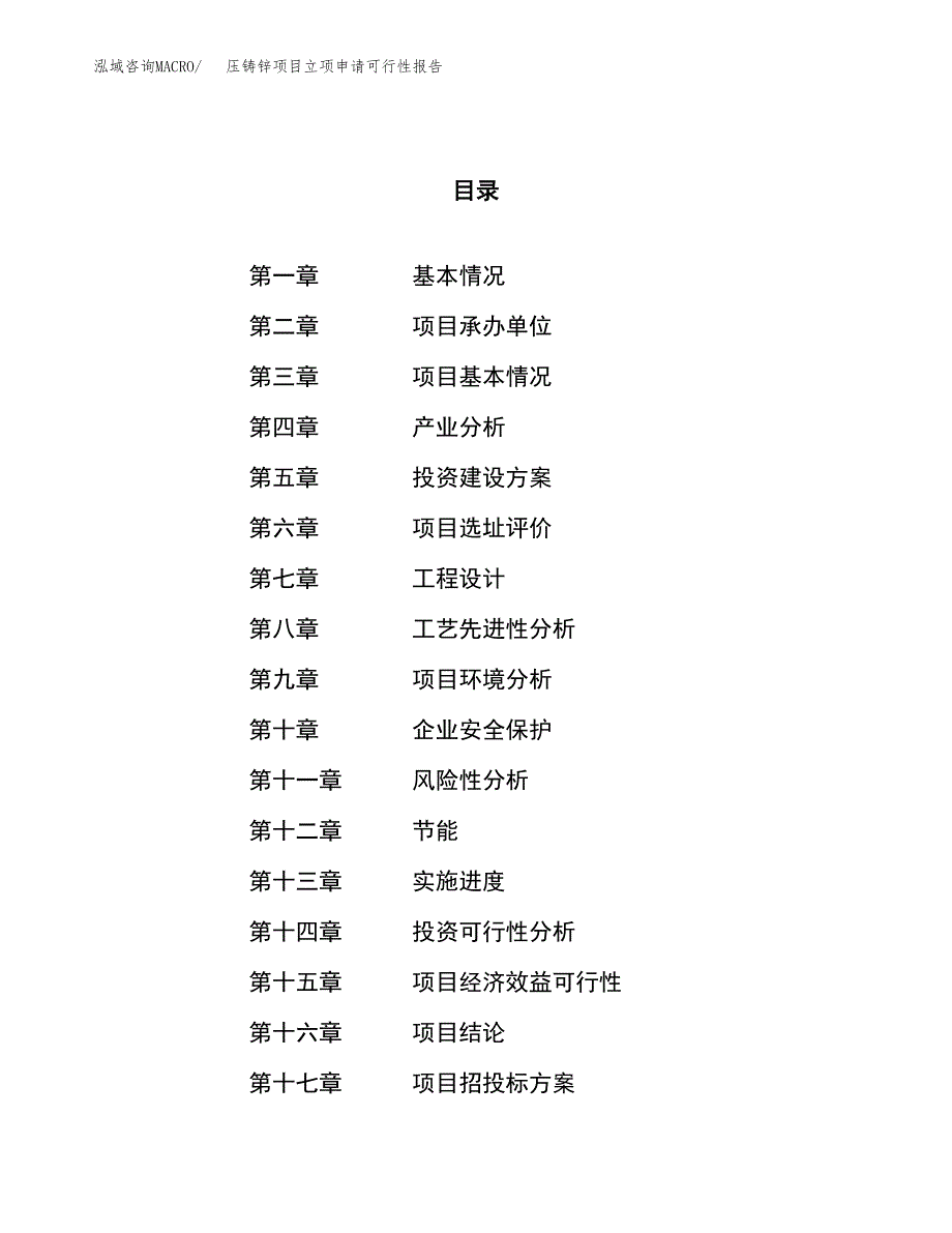 压铸锌项目立项申请可行性报告_第1页