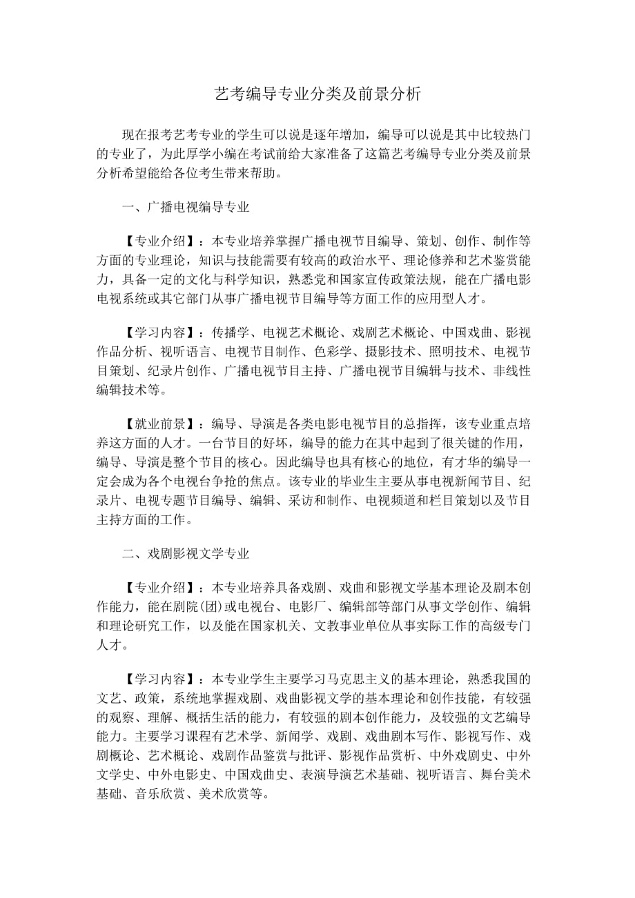 艺考编导专业分类及前景分析_第1页