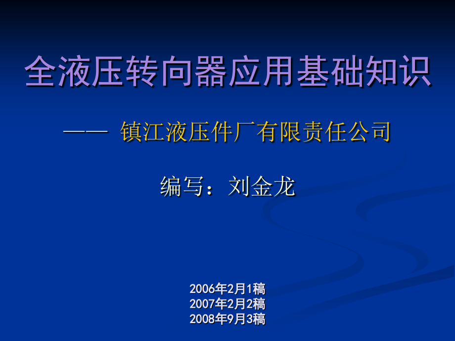 全液压转向器应用基础知识20080911资料_第1页