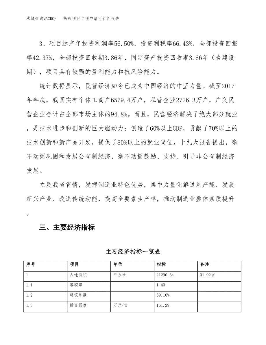 药瓶项目立项申请可行性报告_第5页