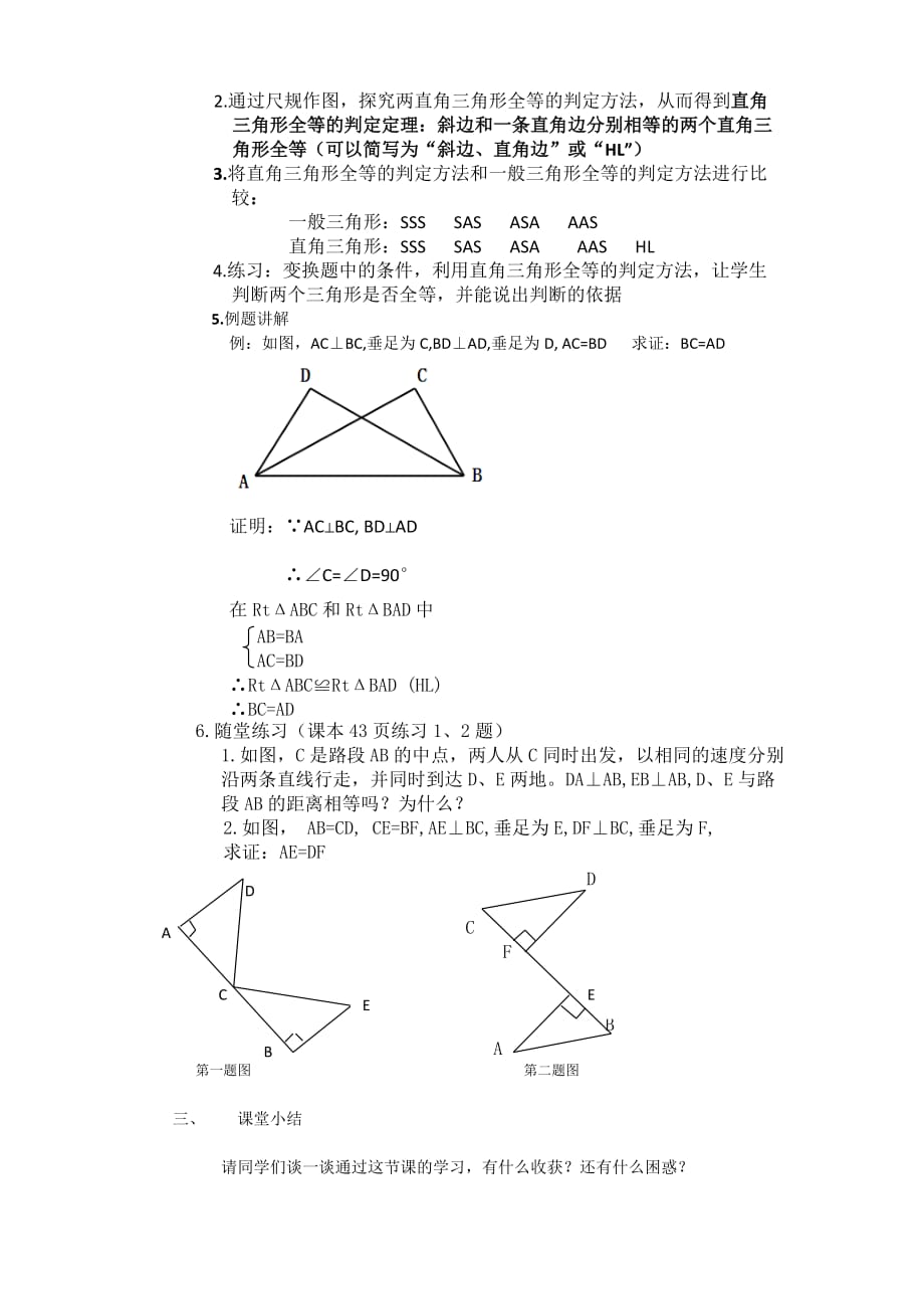 数学人教版八年级上册《直角三角形全等的判定----hl》的教学设计_第2页