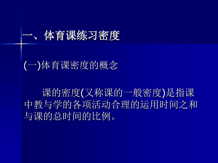 体育课练习密度与负荷资料_第2页