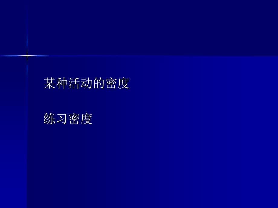 体育课练习密度与负荷资料_第5页