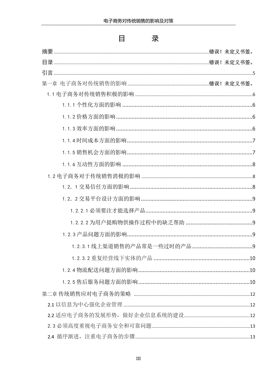 电子商务对传统销售的影响及对策_第4页