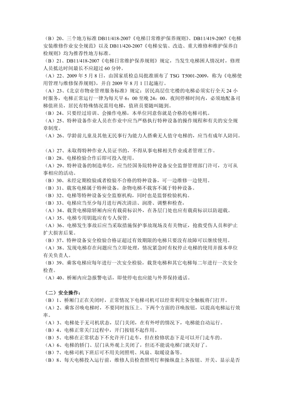 电梯司机理论知识复习题_第2页