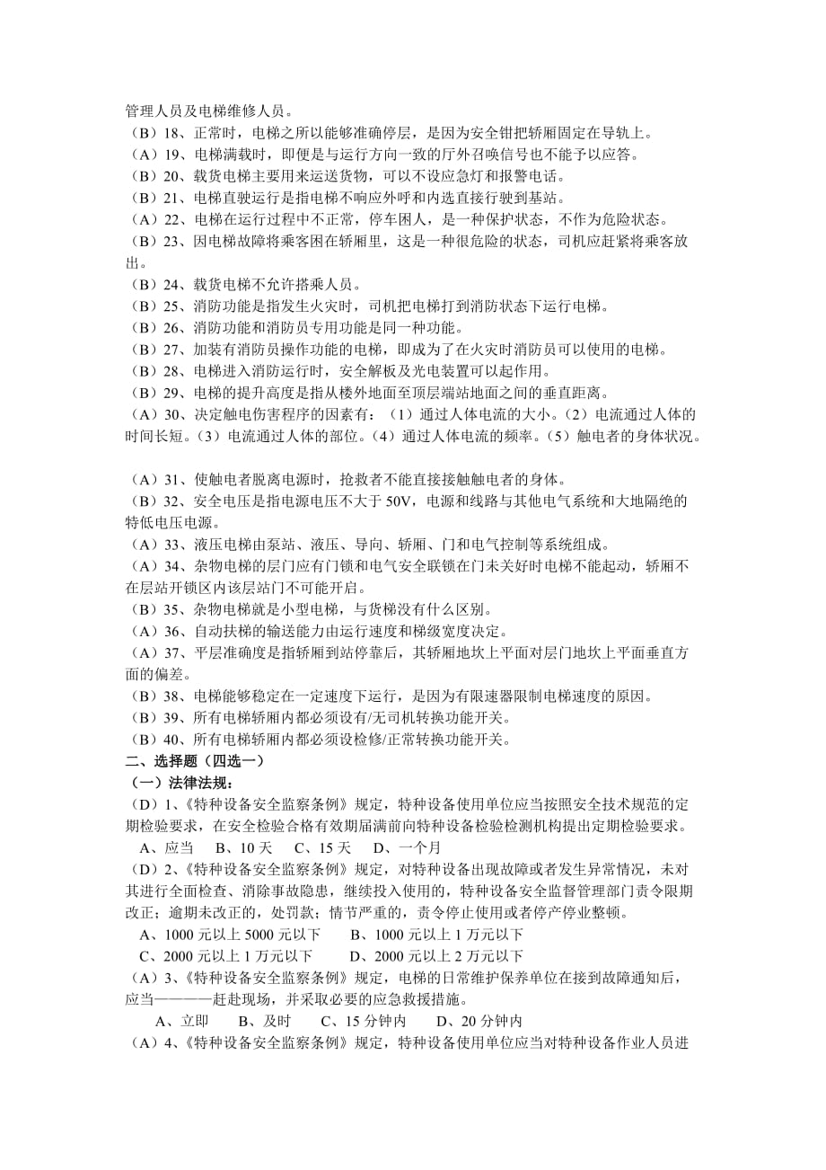 电梯司机理论知识复习题_第4页