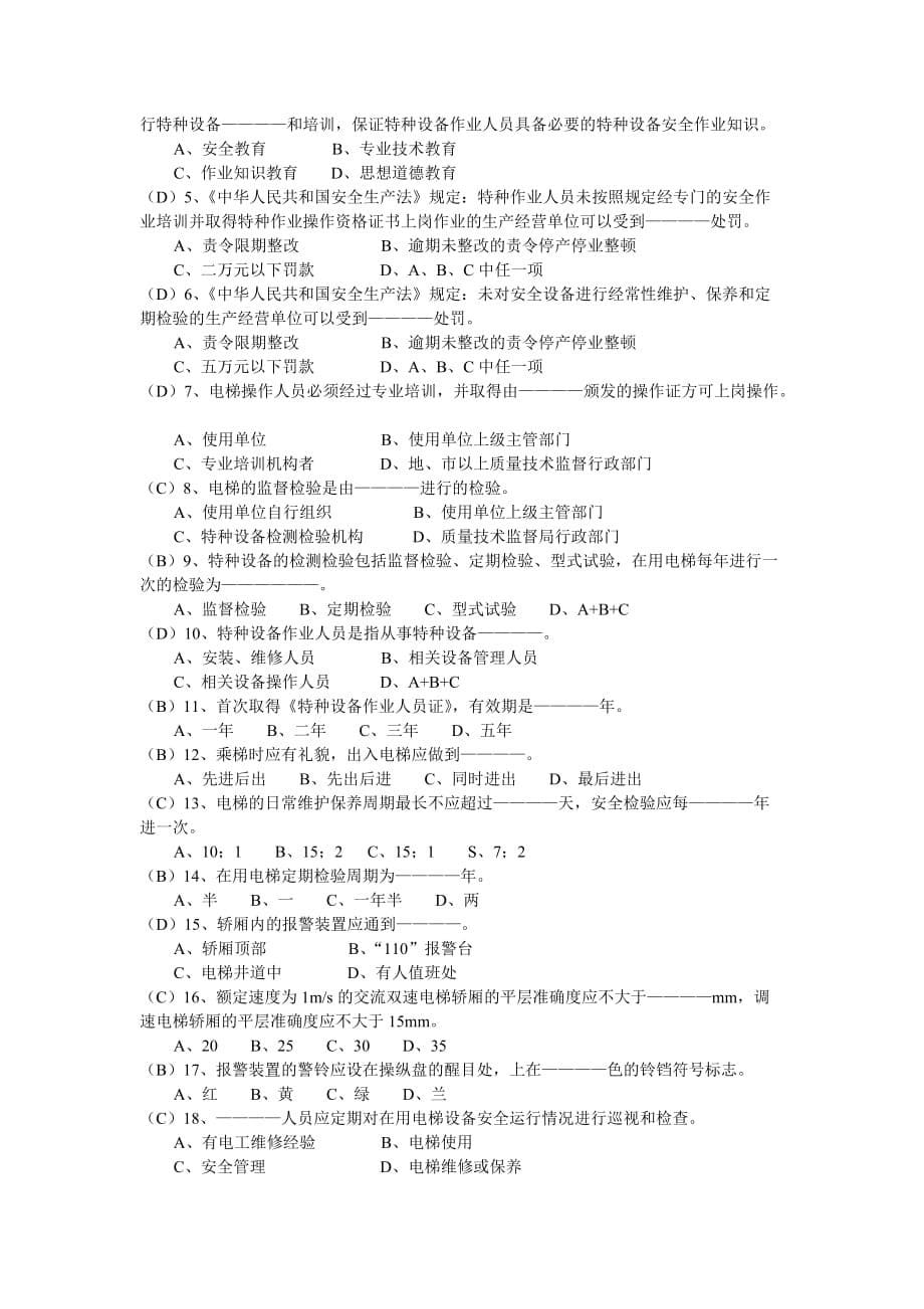 电梯司机理论知识复习题_第5页