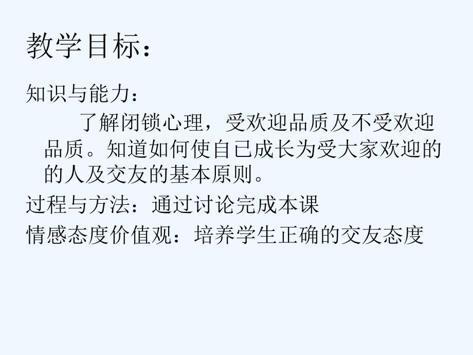 思想品德人教版八年级上册同学——朋友_第3页