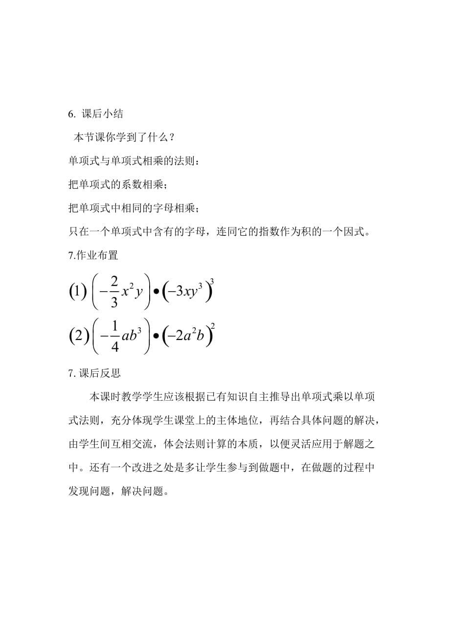 数学人教版八年级上册单项式乘以单项式教学设计_第5页