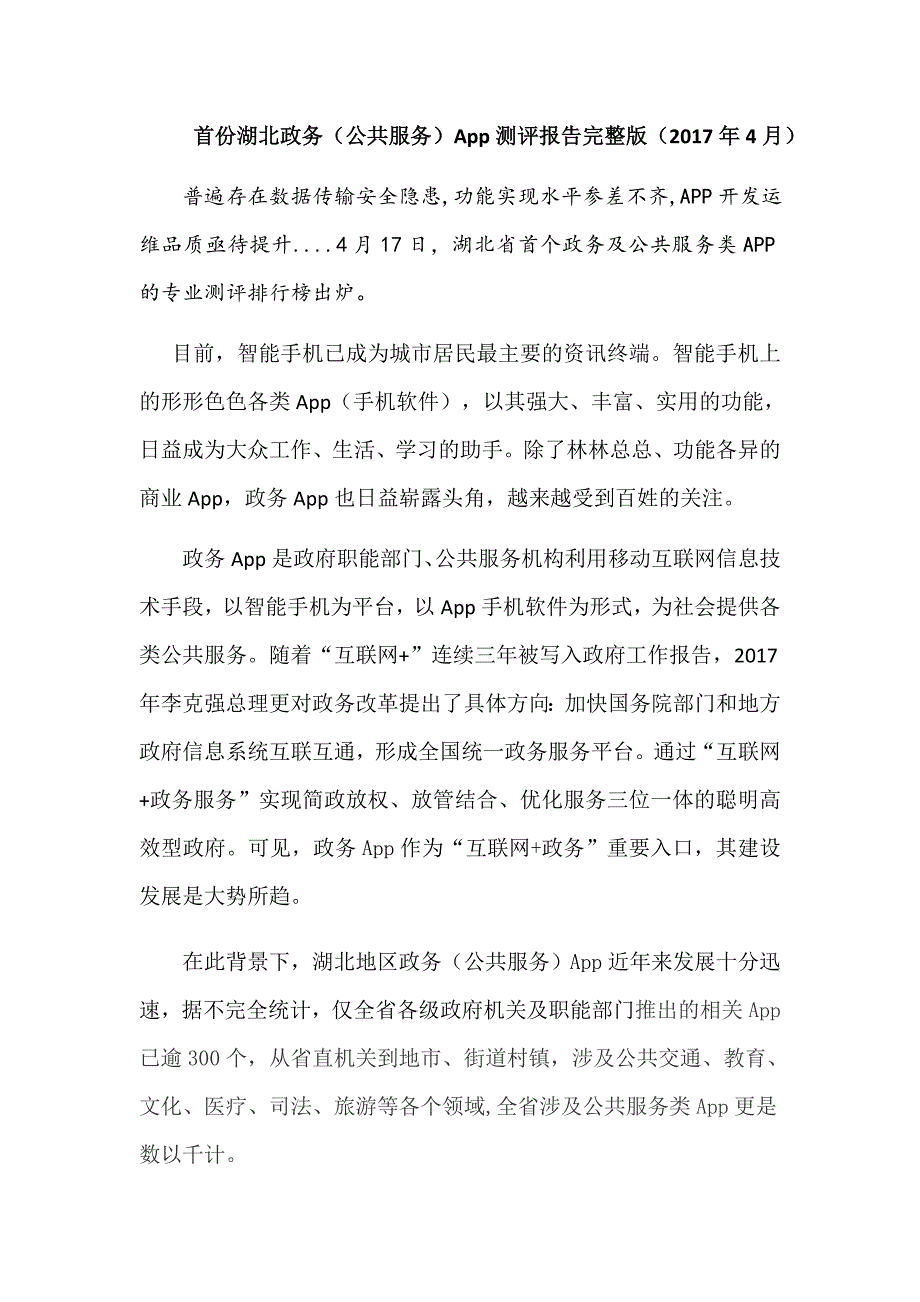 湖北省首份政务app测评报告完整版(2017年4月)_第1页