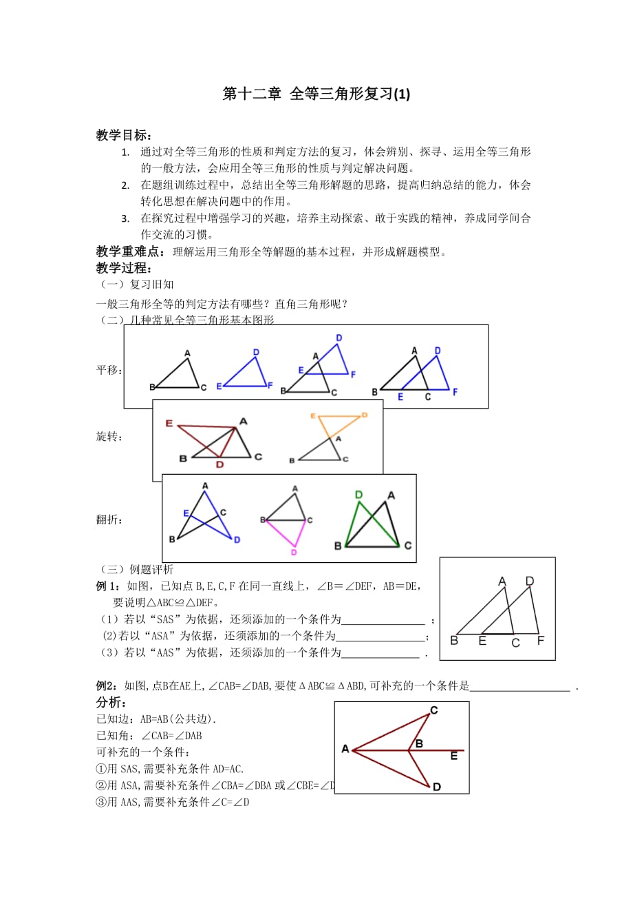 数学人教版八年级上册全等三角形的复习（1）_第1页