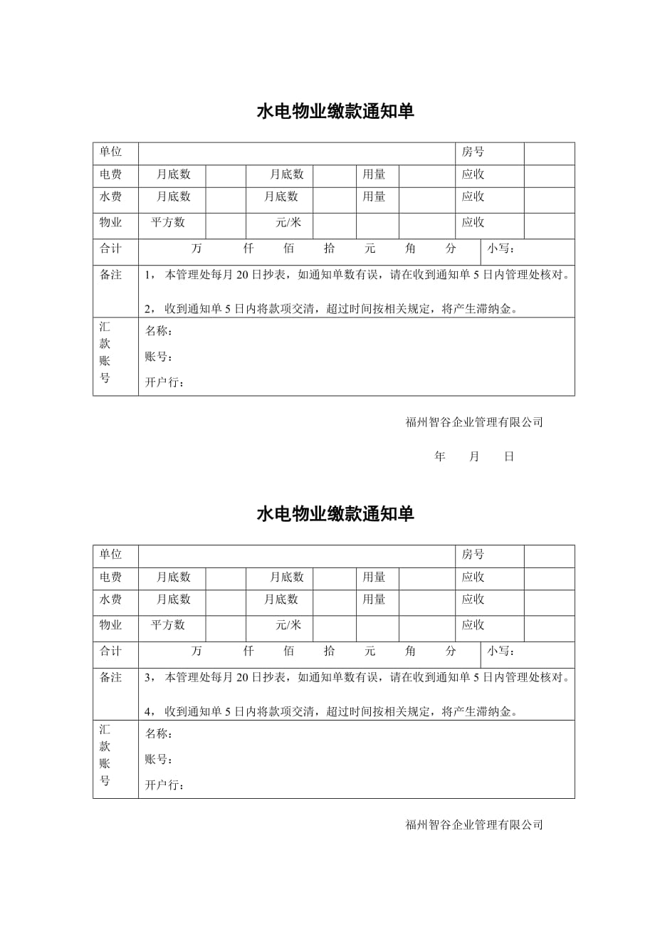 水电物业缴款通知单_第1页