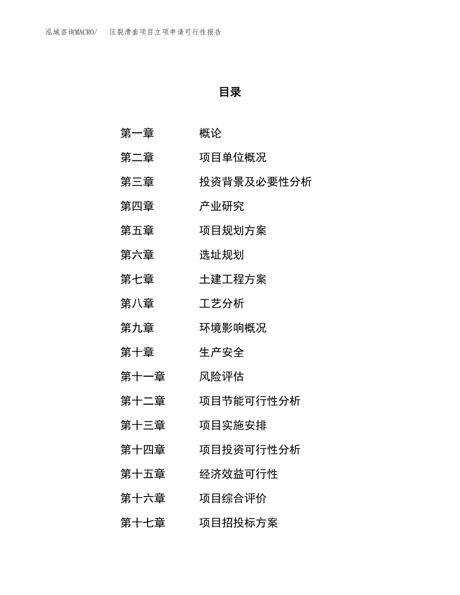 压裂滑套项目立项申请可行性报告_第1页