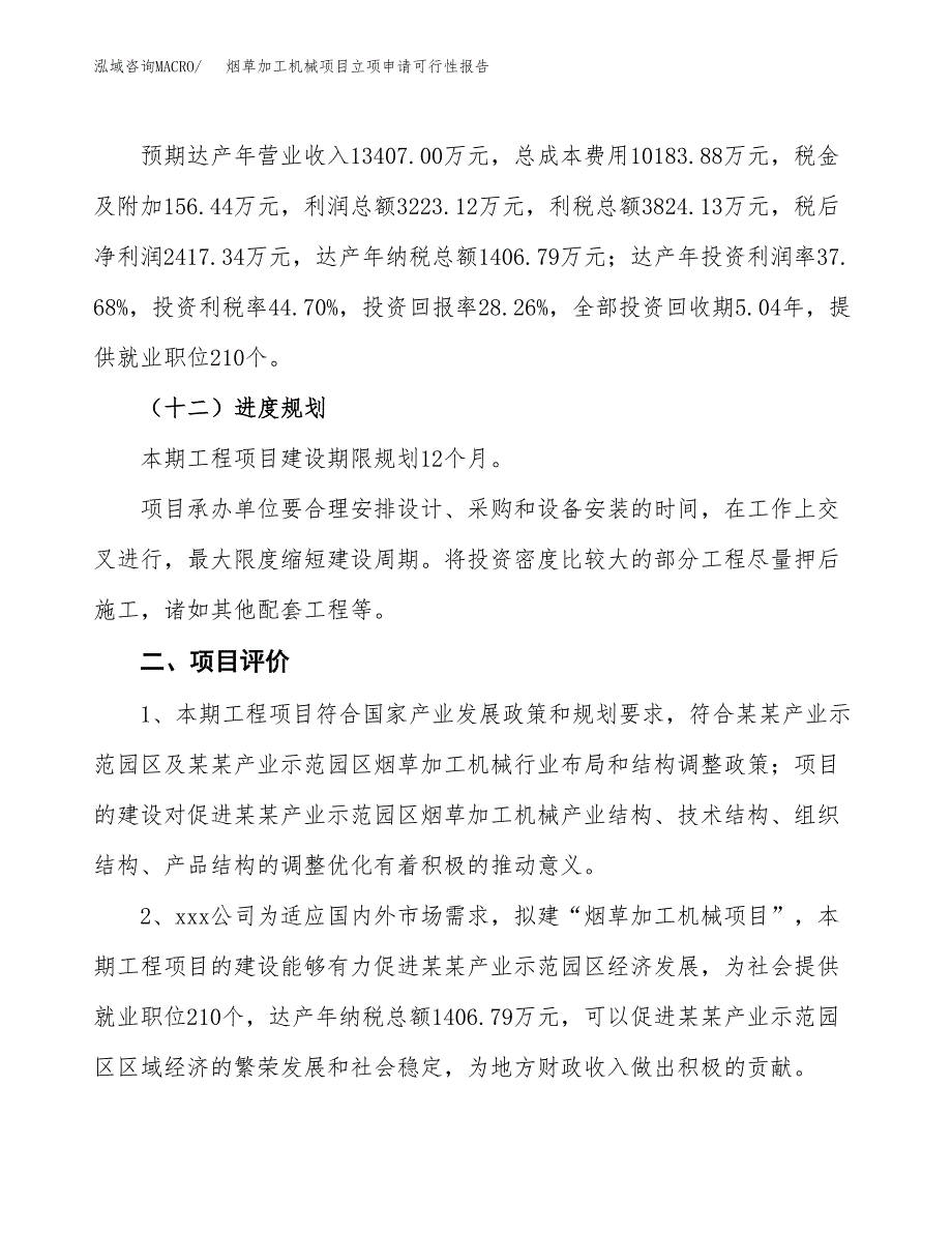 烟草加工机械项目立项申请可行性报告_第4页