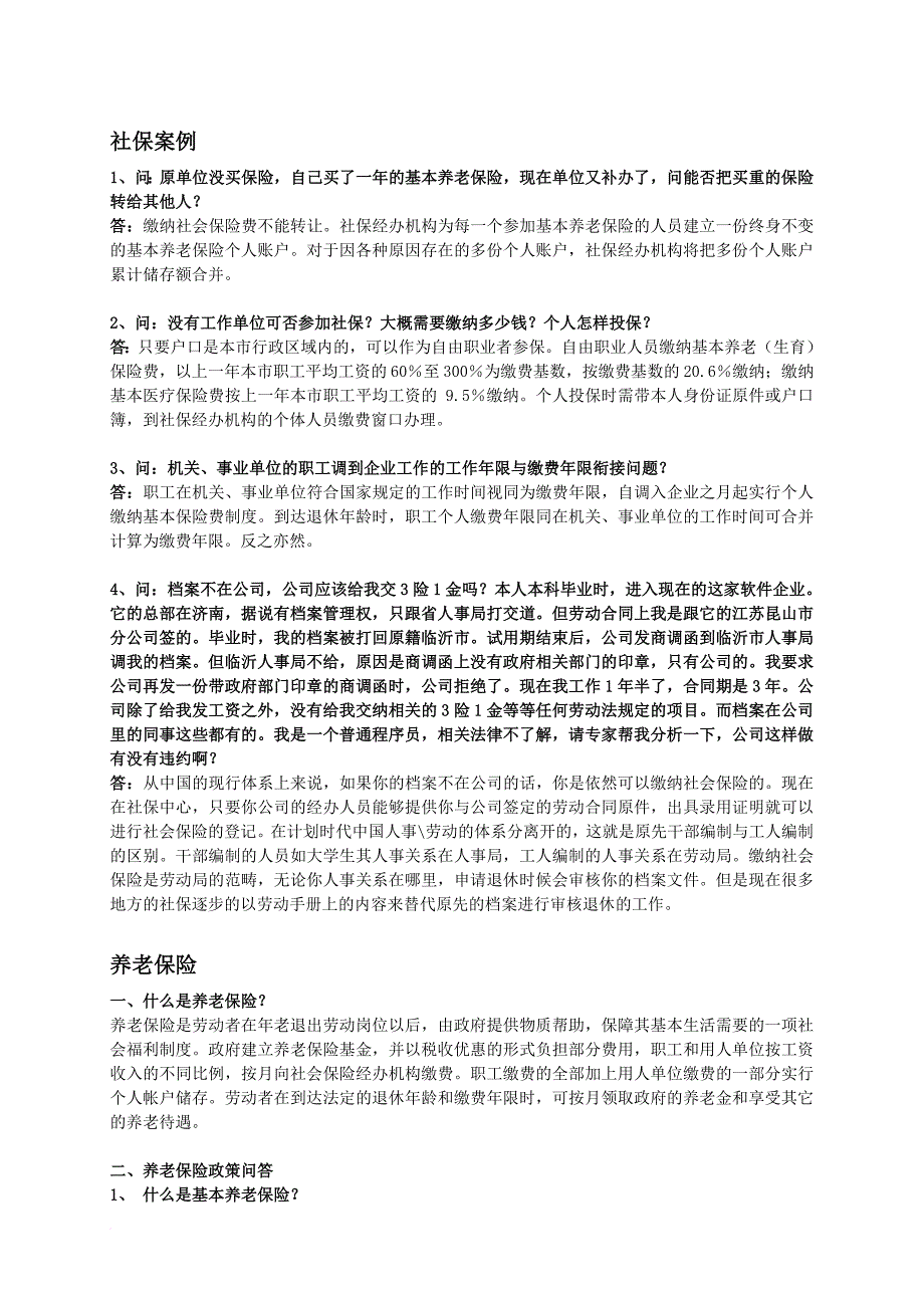 社保、公积金知识讲座-超有用_第2页