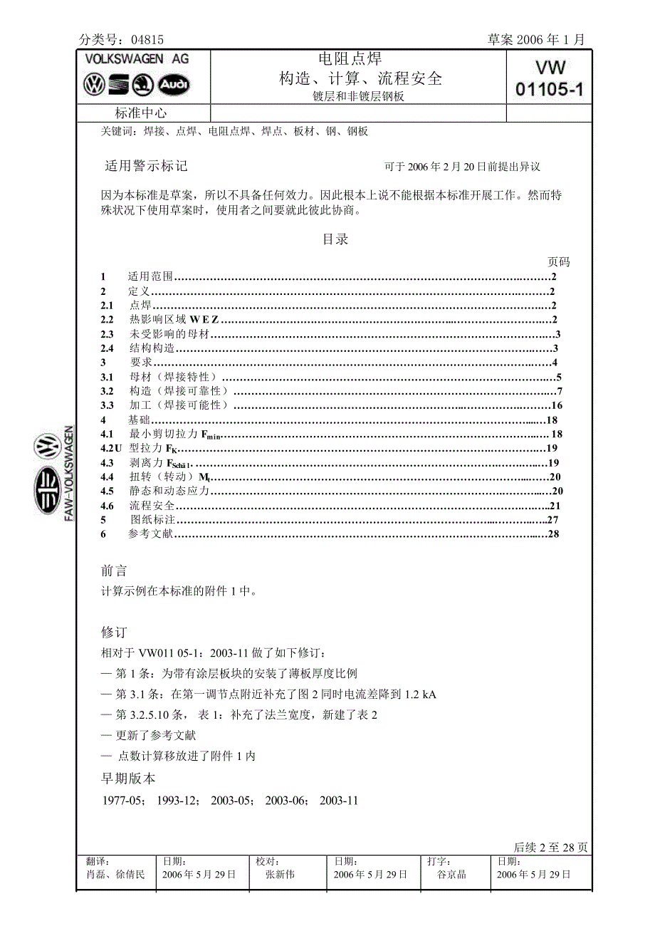 vw_01105-1_电阻焊大众电焊标准中文版_第1页