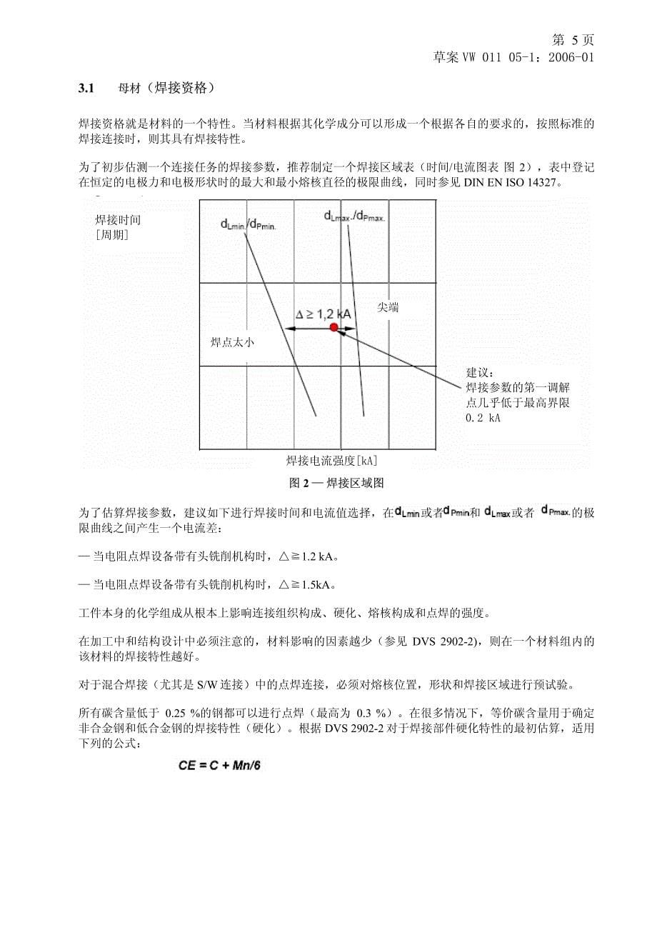 vw_01105-1_电阻焊大众电焊标准中文版_第5页