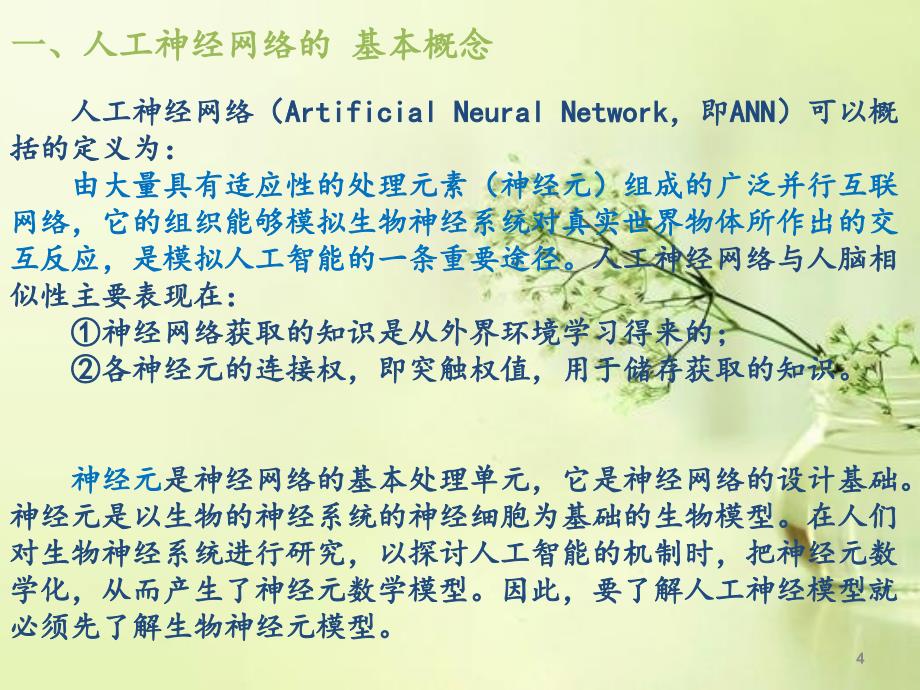 人工神经网络算法基础精讲(不看后悔)资料_第4页