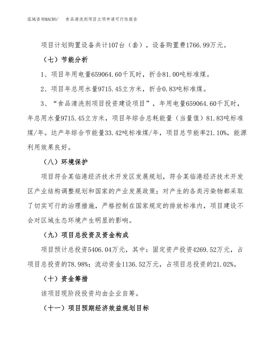 食品清洗剂项目立项申请可行性报告_第3页