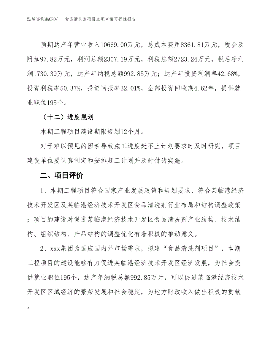 食品清洗剂项目立项申请可行性报告_第4页