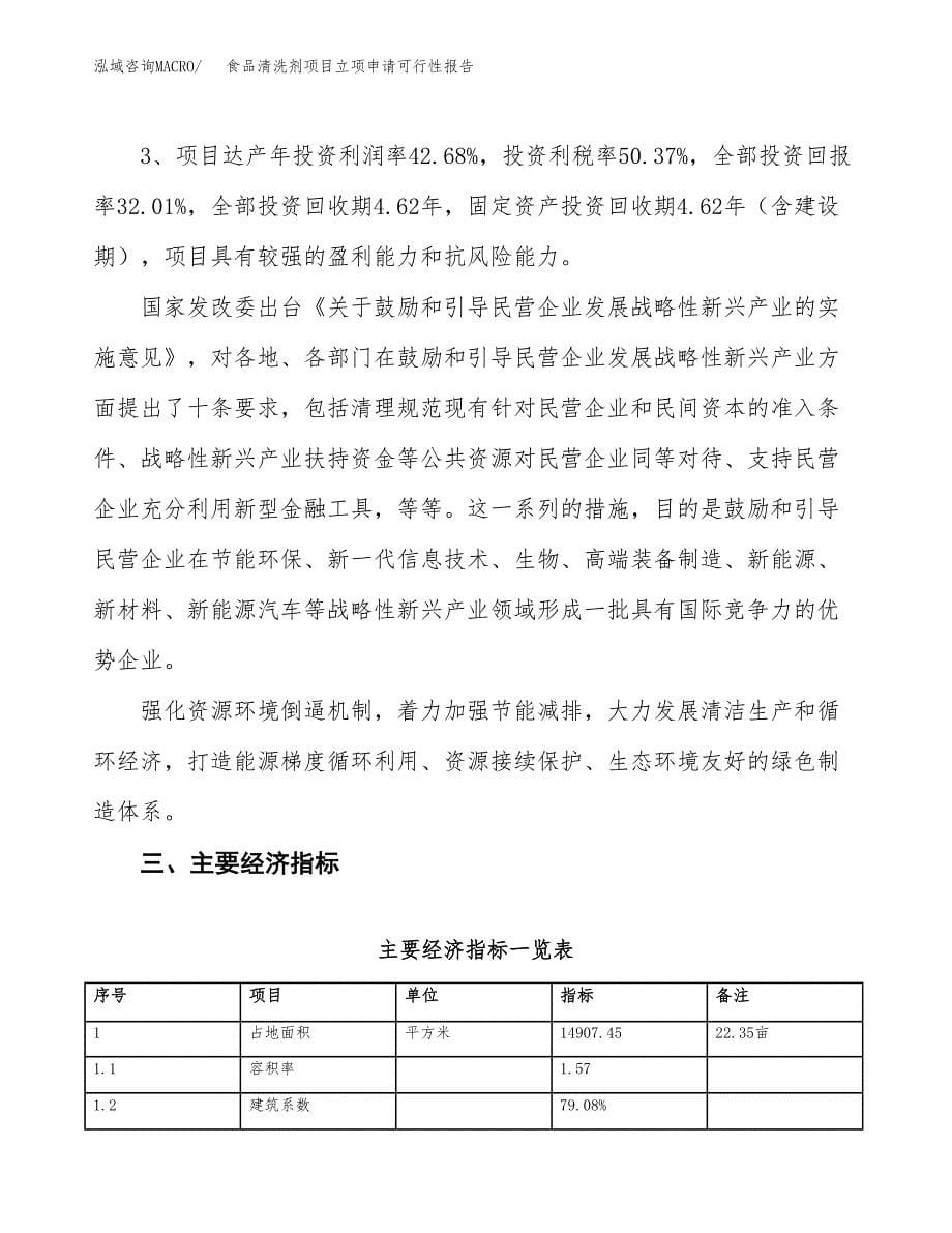 食品清洗剂项目立项申请可行性报告_第5页