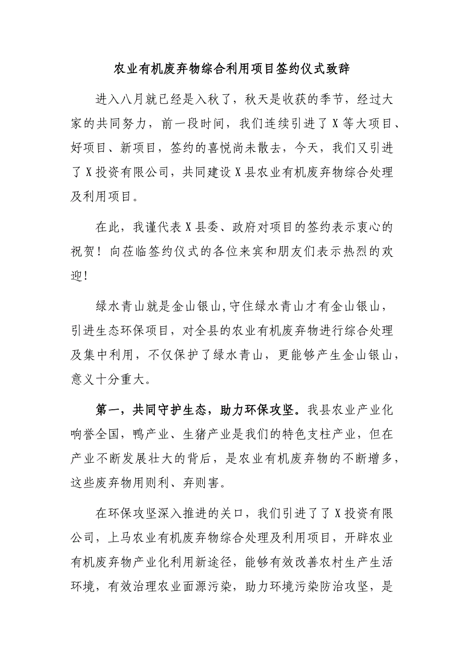 农业有机废弃物综合利用项目签约仪式致辞_第1页