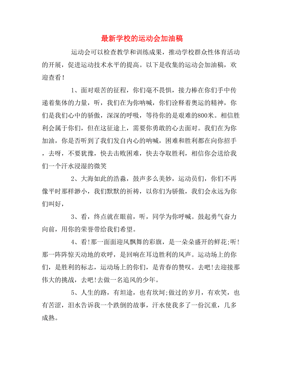 2019年最新学校的运动会加油稿_第1页