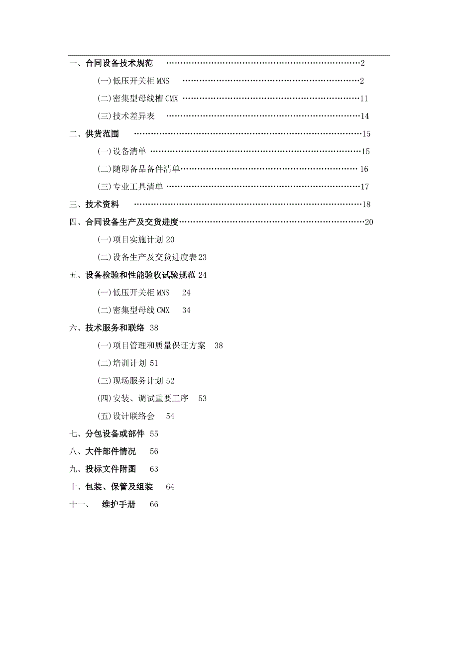 mns及封闭母线技术标_第1页