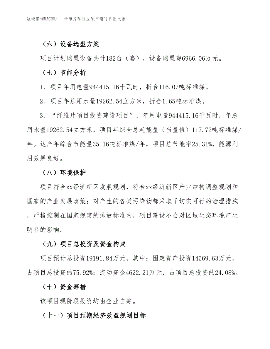 纤维片项目立项申请可行性报告_第3页