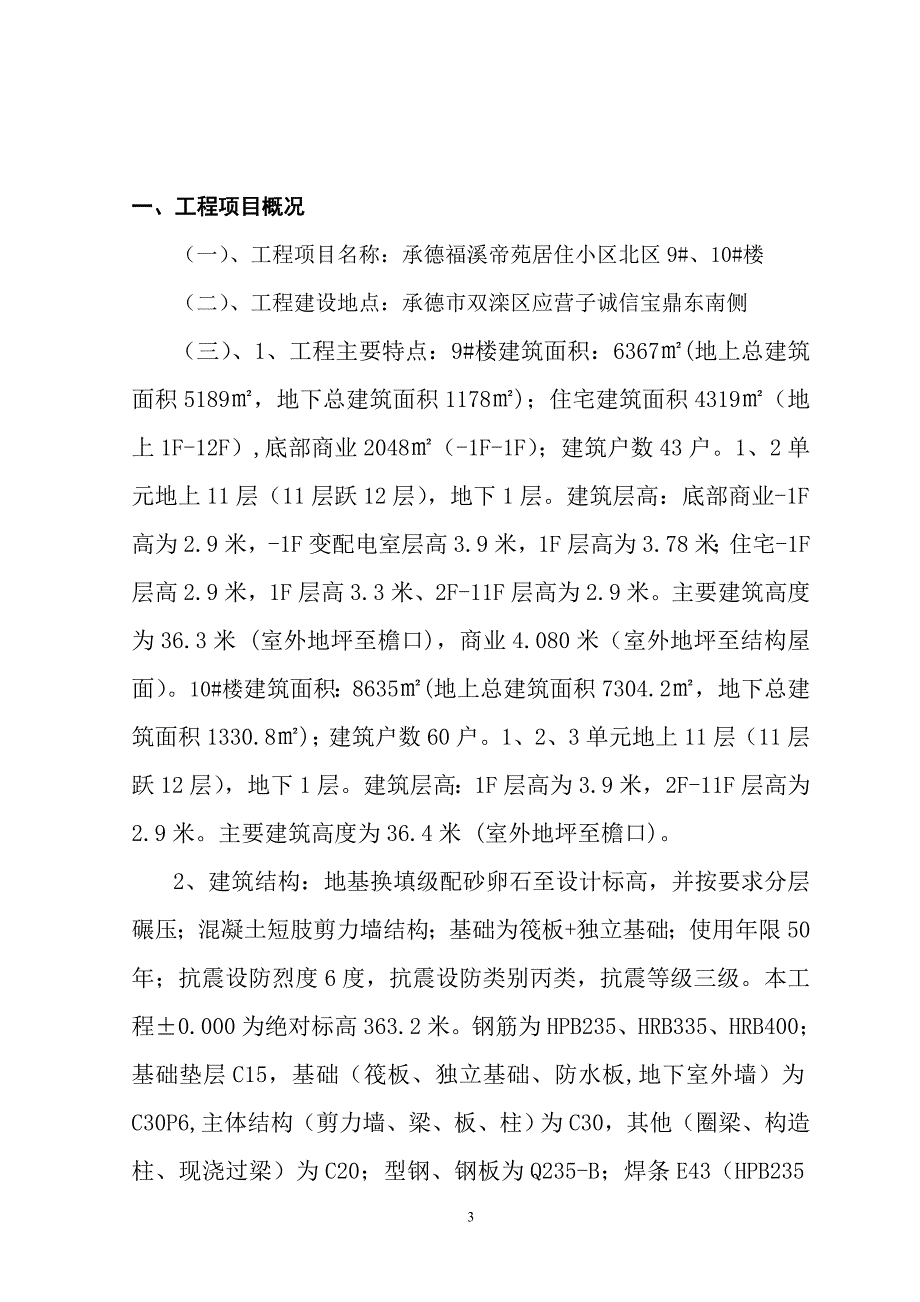 福溪帝苑安全监理细则_第3页