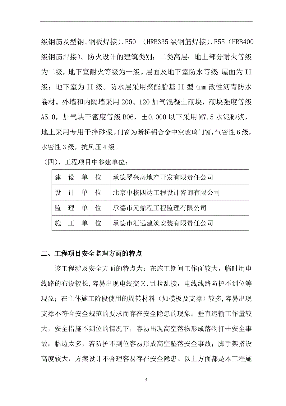 福溪帝苑安全监理细则_第4页