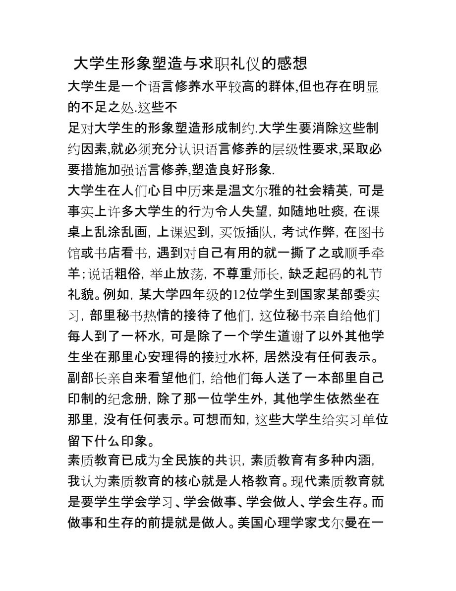 大学生形象塑造与求职礼仪的感想_第1页