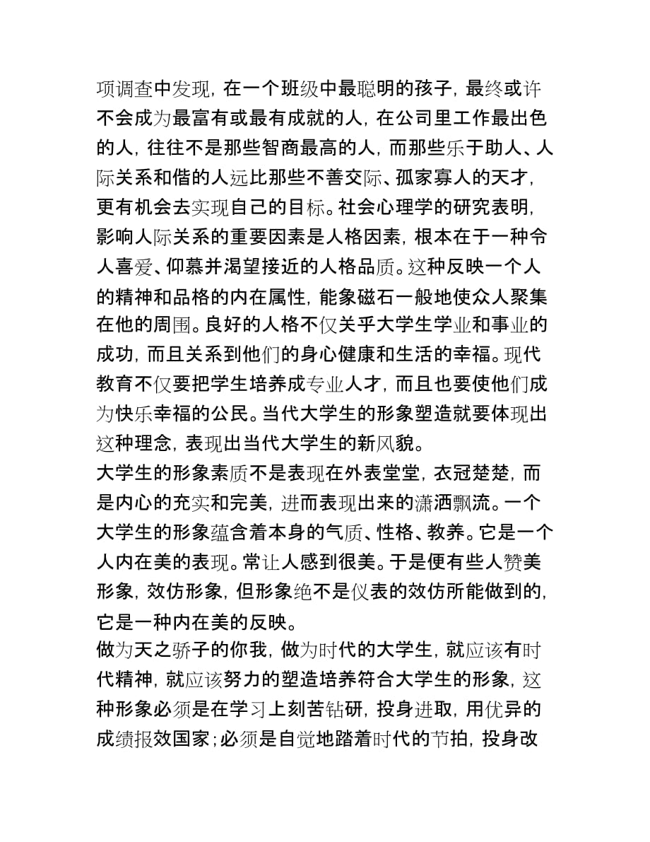 大学生形象塑造与求职礼仪的感想_第2页