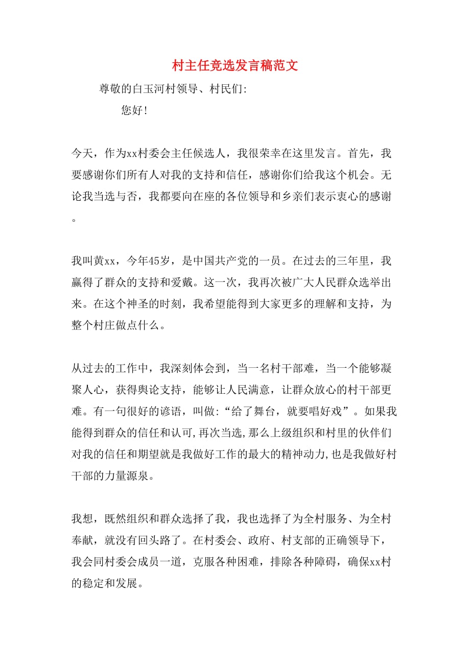 2019年村主任竞选发言稿范文_第1页