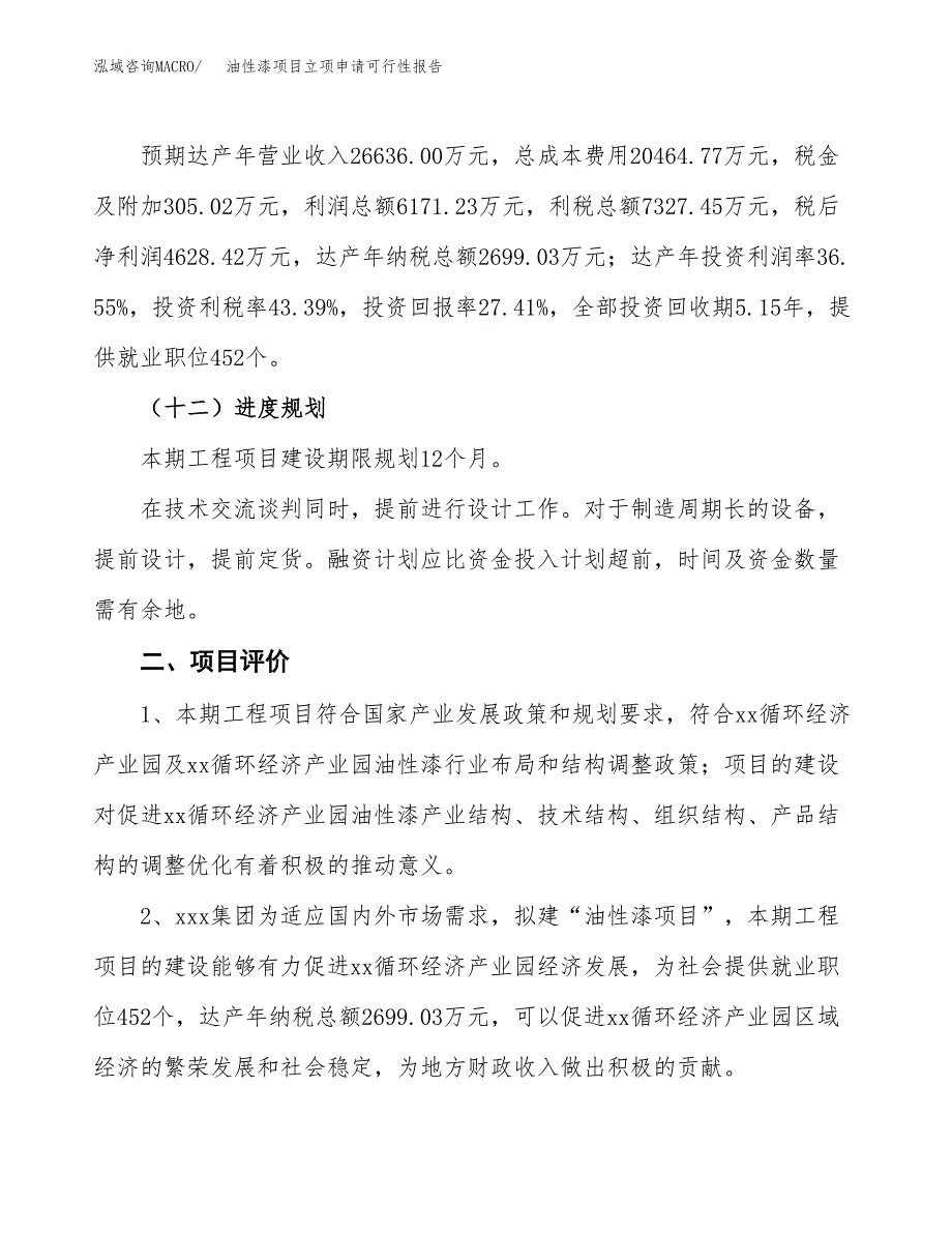 油性漆项目立项申请可行性报告_第4页