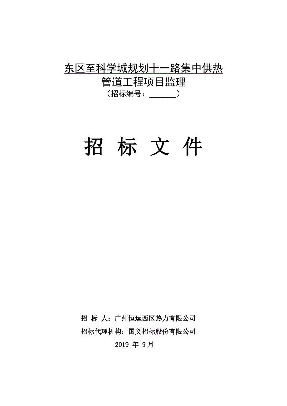 东区至科学城规划十一路集中供热管道工程项目监理招标文件_第1页