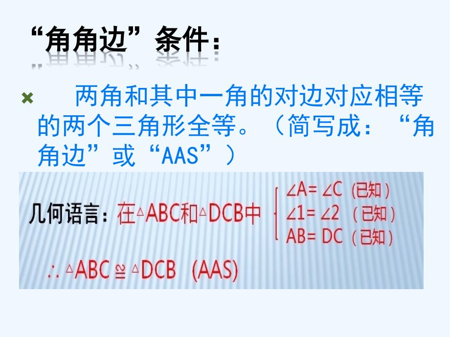 数学人教版八年级上册“角角边”判定三角形全等_第3页