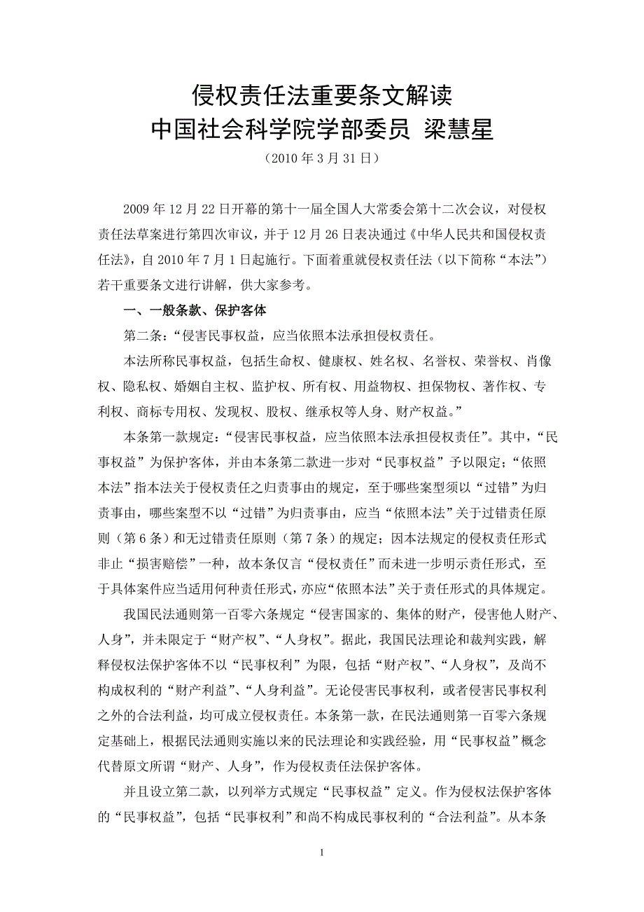 多名国内著名法学专家解读侵权责任法及法律全文解释一”_第1页