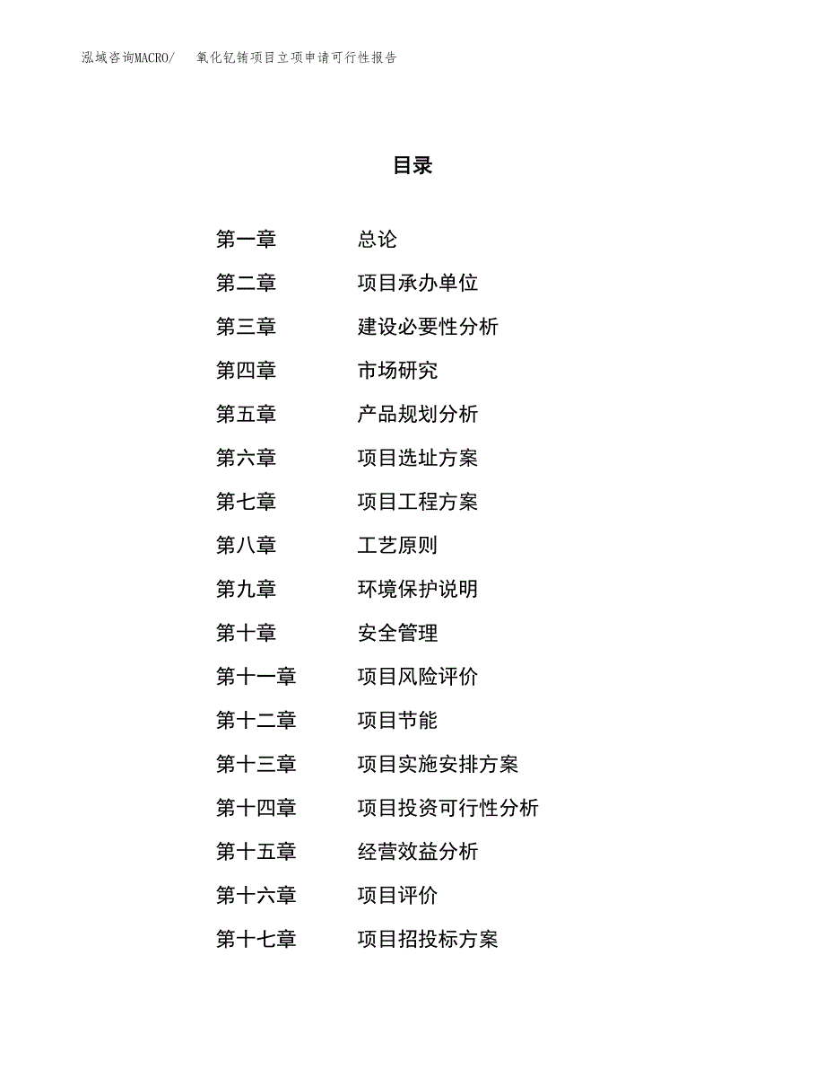 氧化钇铕项目立项申请可行性报告_第1页