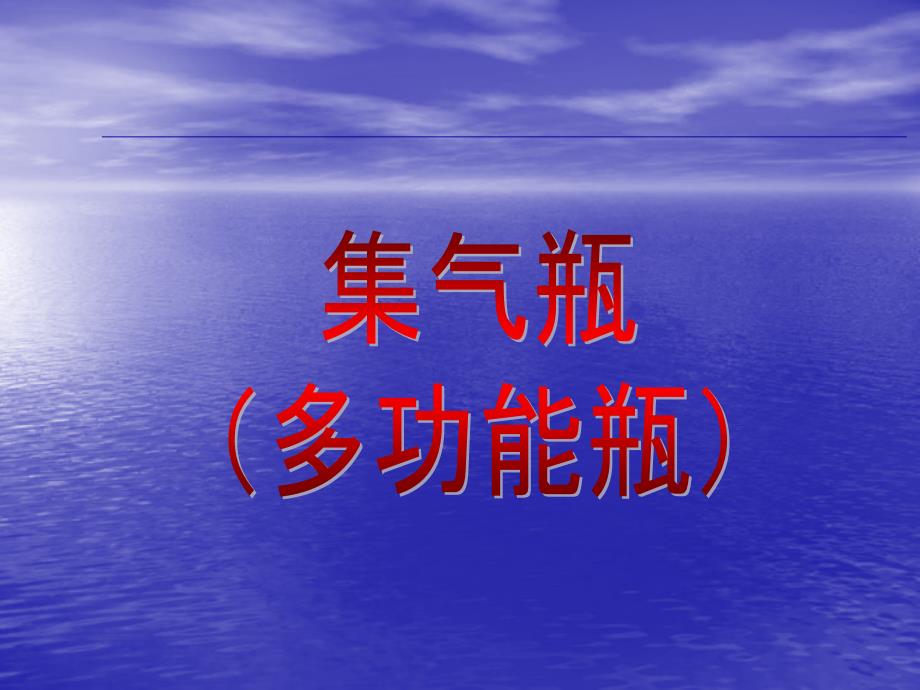 沪教版九年级化学《集气瓶(多功能瓶)的使用》知识点复习课件_第1页