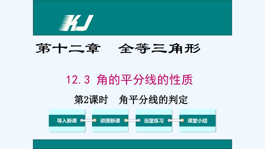 数学人教版八年级上册角平分线的性质（2）_第1页