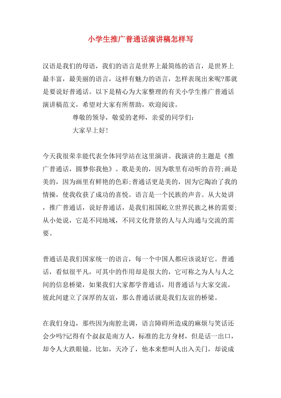 2019年小学生推广普通话演讲稿怎样写_第1页