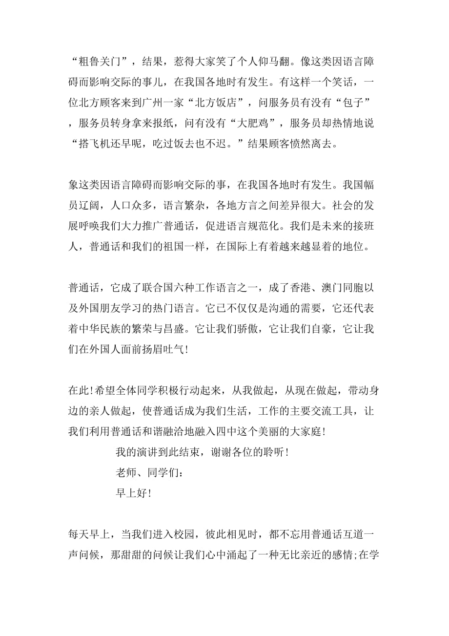 2019年小学生推广普通话演讲稿怎样写_第2页