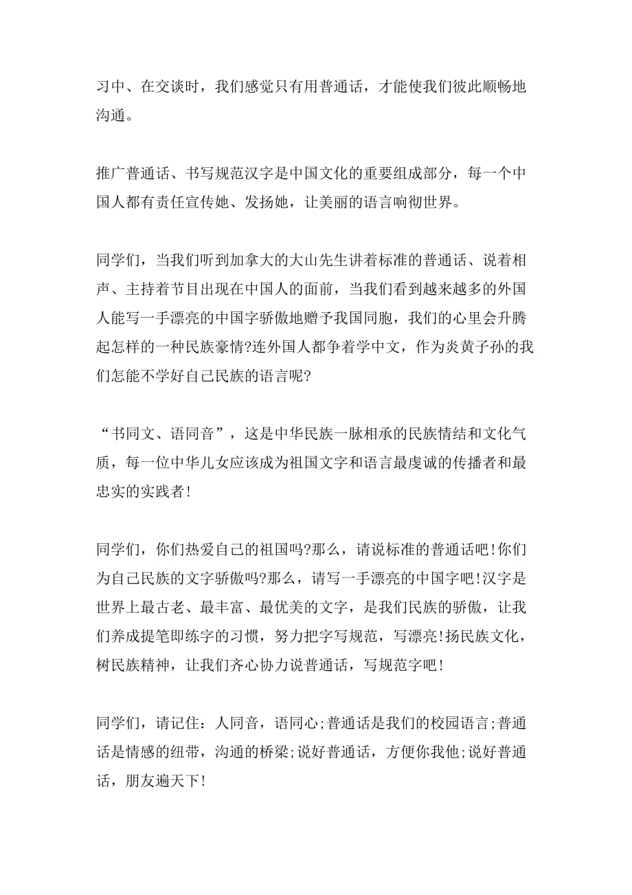 2019年小学生推广普通话演讲稿怎样写_第3页