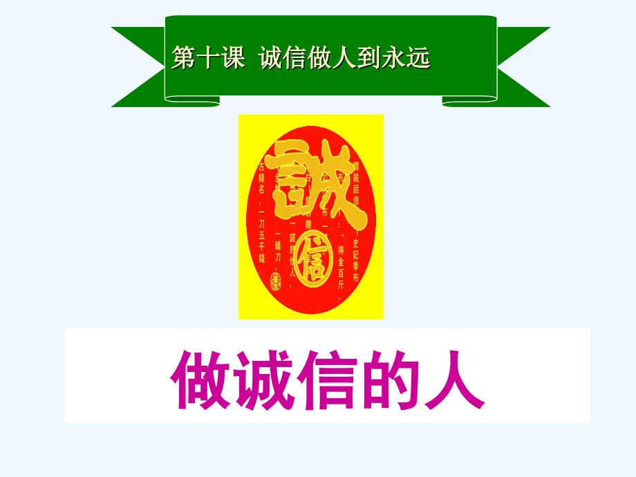 思想品德人教版八年级上册做诚信的人ppt_第2页