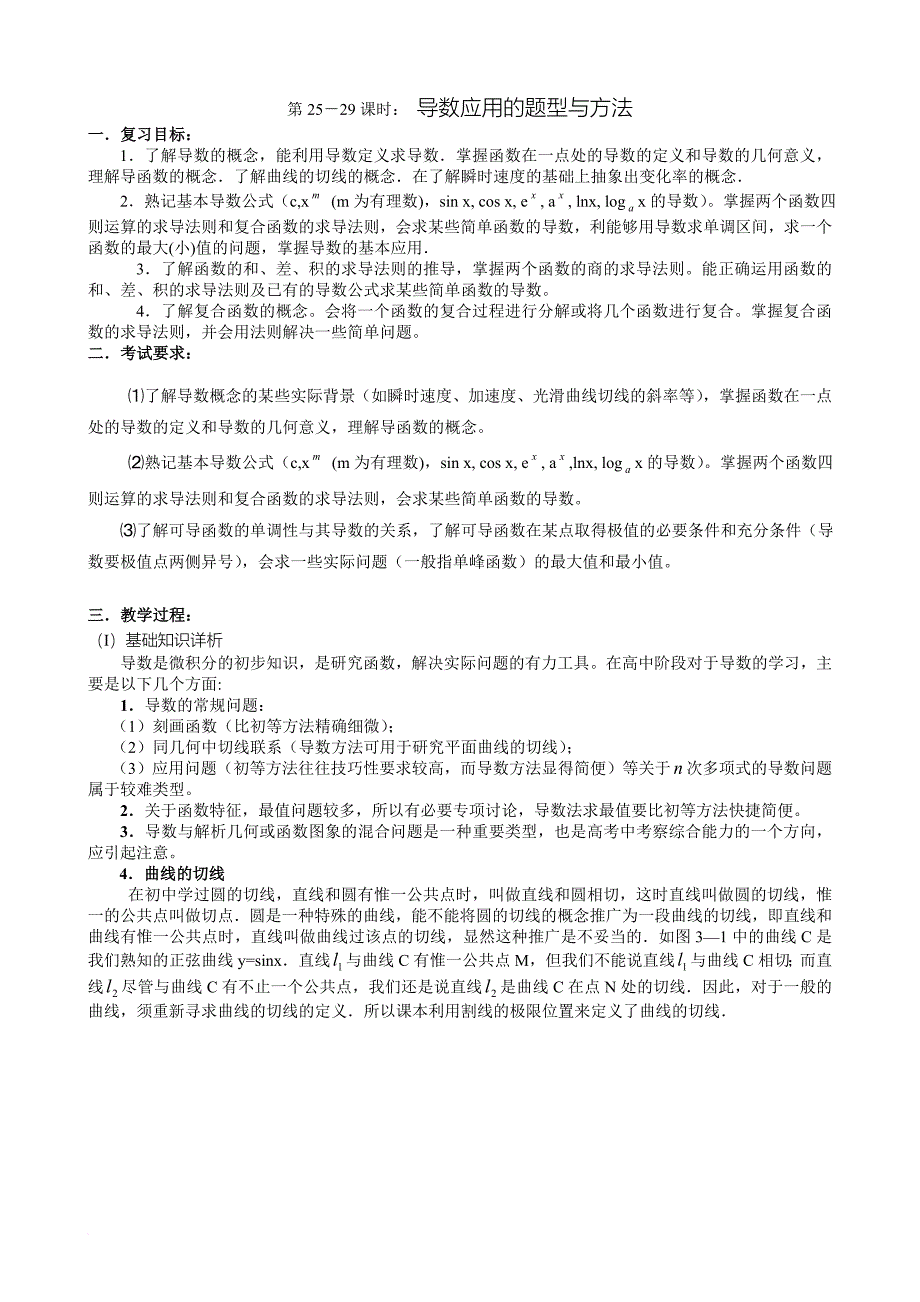 第25-29课时-导数应用的题型与方法_第1页